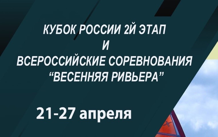 2й этап Кубка России и Всероссийские соревнования по парусному спорту!