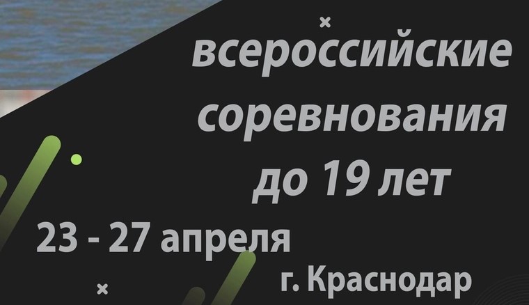 С 23 по 27 апреля в Краснодаре пройдут Всероссийские соревнования до 19 лет по гребле на байдарках и каноэ!