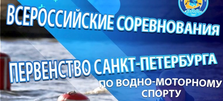 С 17 по 21 мая пройдут Всероссийские соревнования и Первенство Санкт-Петербурга по водно-моторному спорту