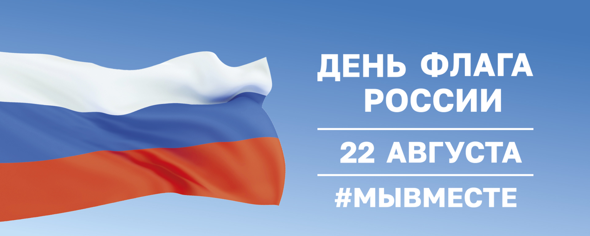 22 августа - День флага России!