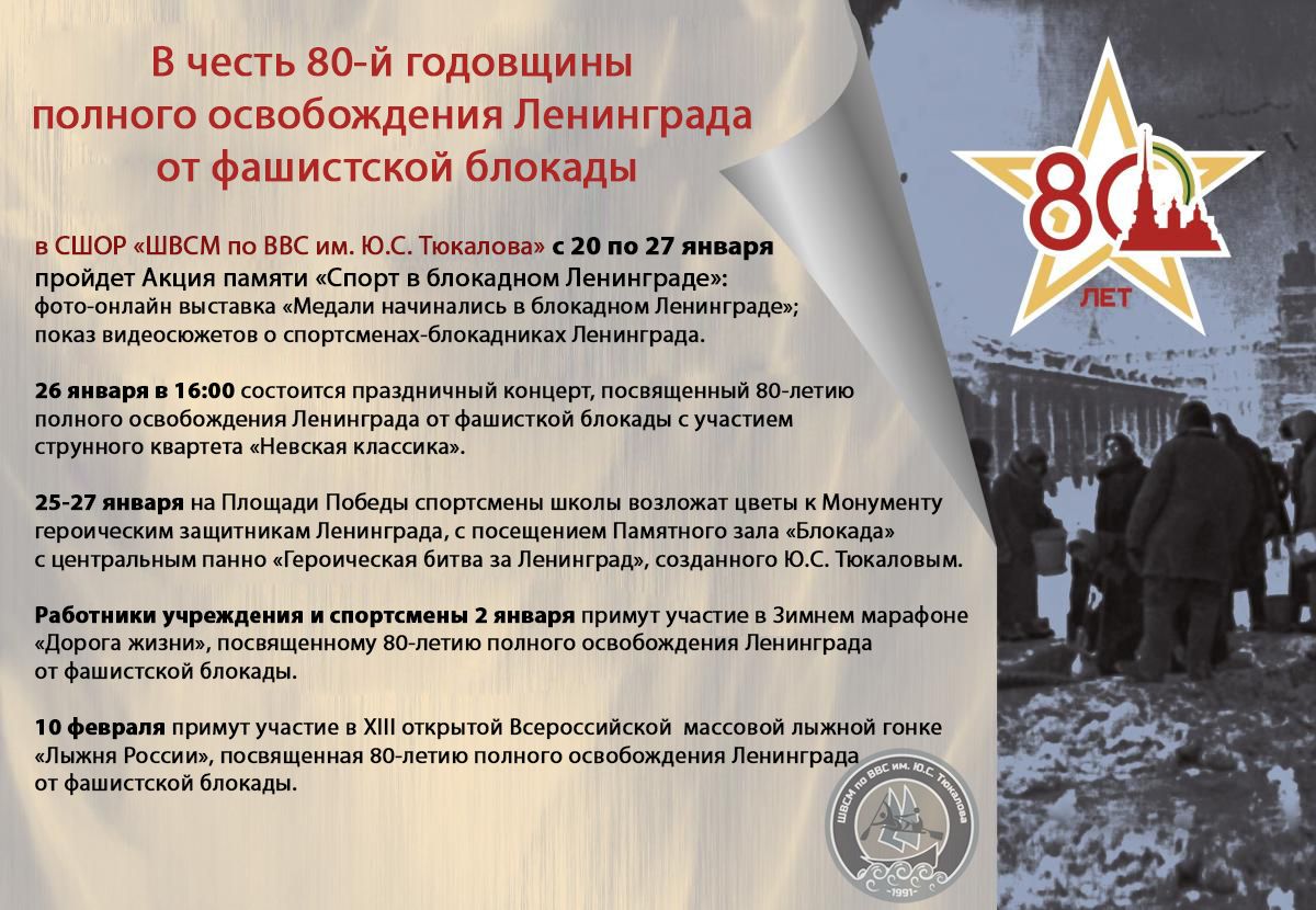 Мероприятия в честь 80-й годовщины полного освобождения Ленинграда от фашистской блокады