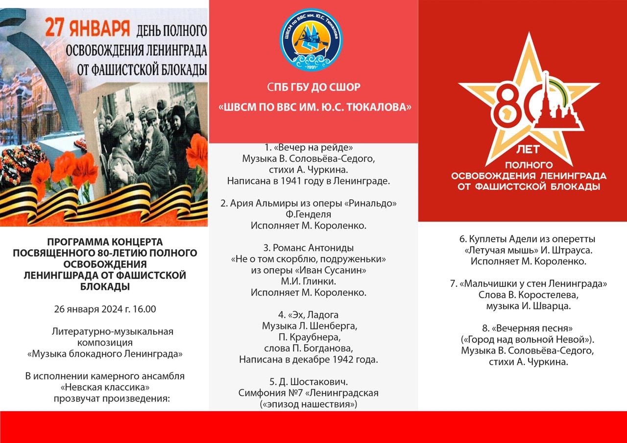 Концерт посвящённый 80-летию полного освобождения Ленинграда от фашистской блокады.