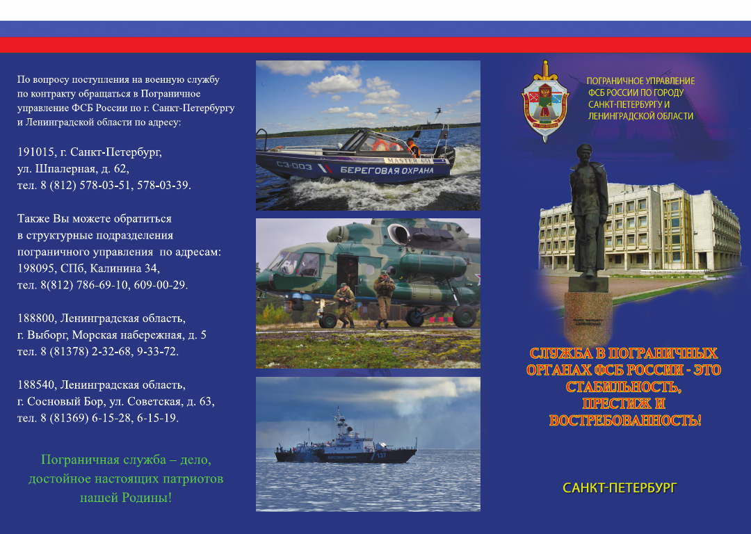 Памятка по вопросу поступления на военную службу по контракту в Пограничное управление ФСБ России