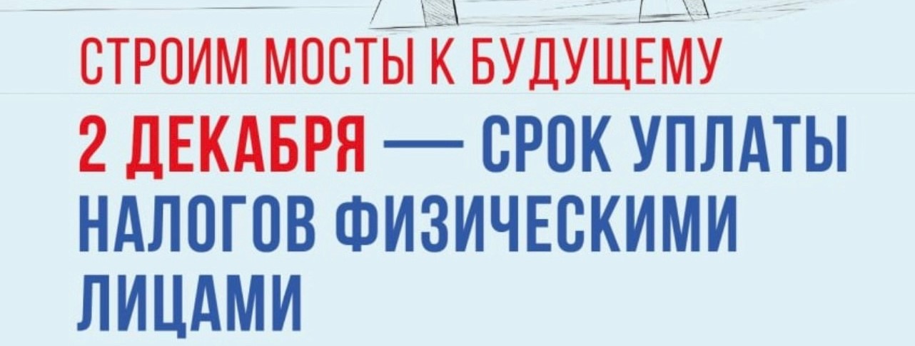 2 декабря – срок уплаты налогов на имущество физических лиц и НДФЛ.