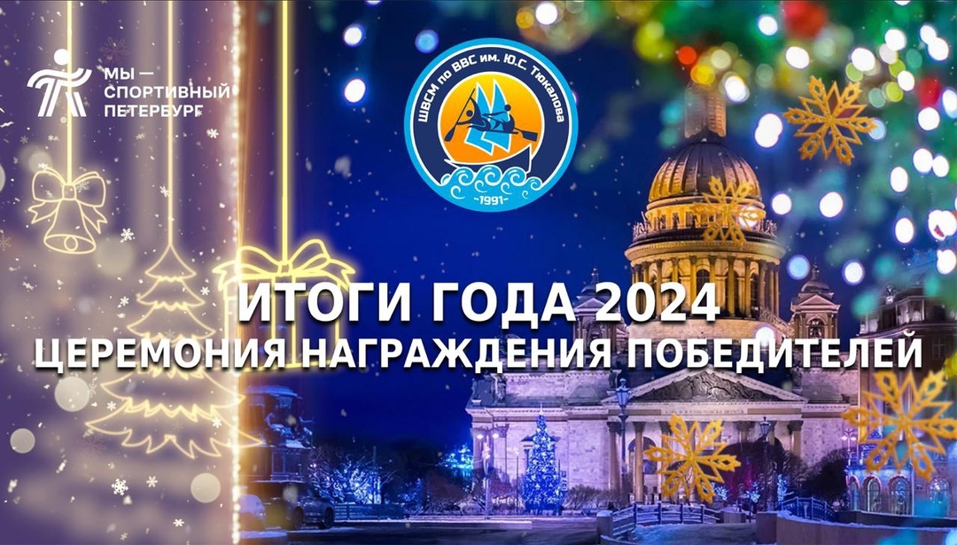 Итоги Года 2024