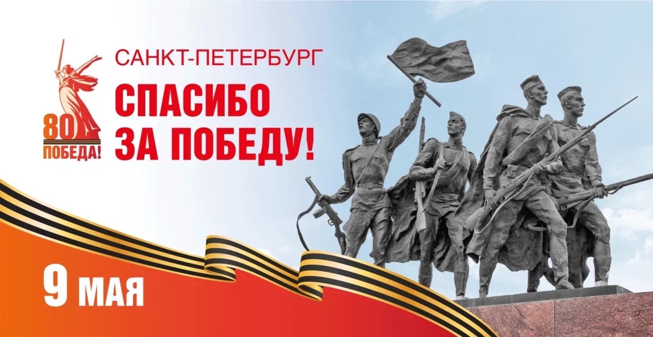Поздравляем с 80-й годовщиной Победы советского народа в Великой Отечественной войне 1941–1945 годов!