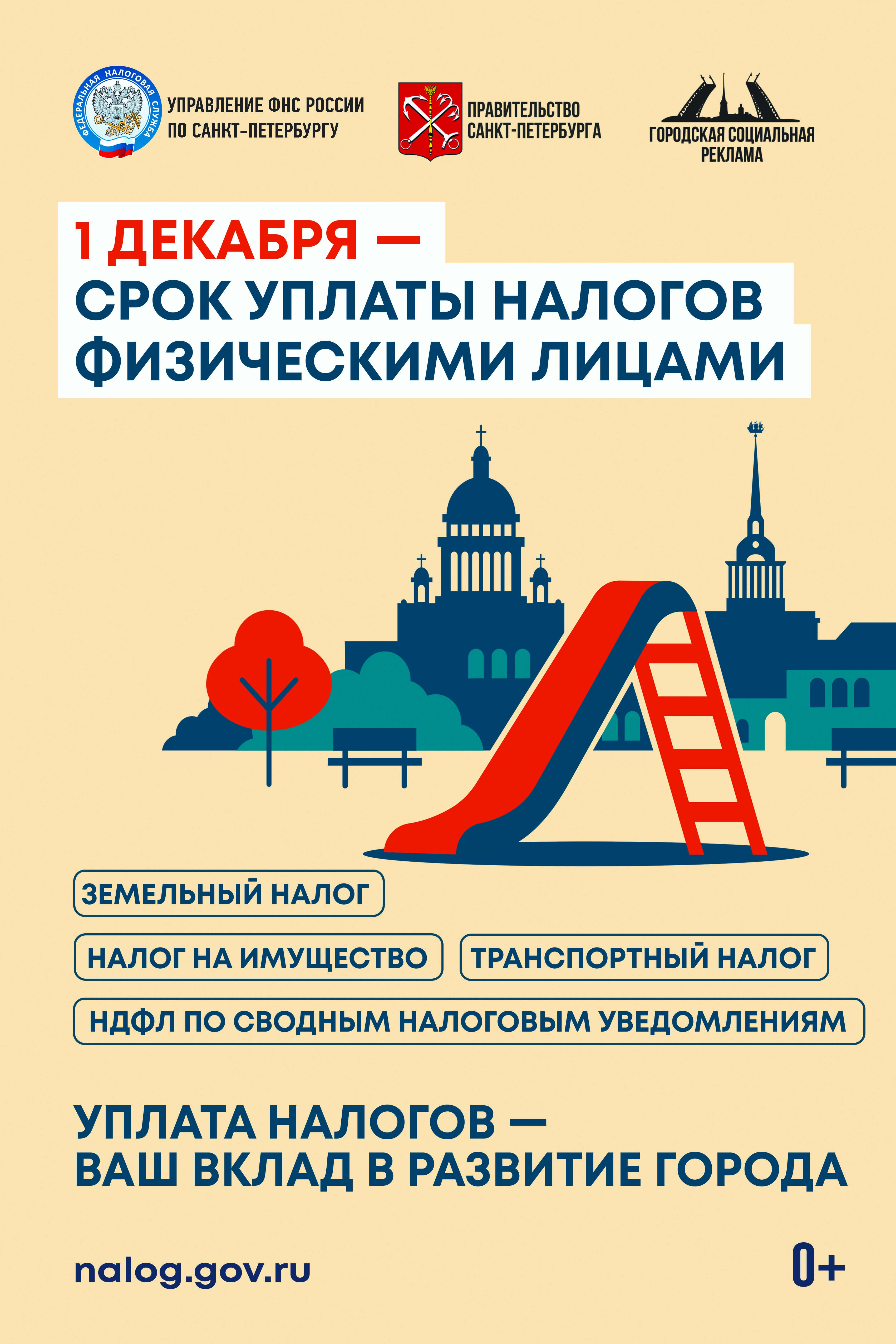 1 декабря - срок уплаты налогов