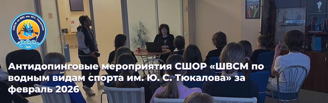 Антидопинговые мероприятия за февраль 2026 года