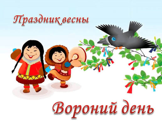11 апреля — День народов Среднего Урала и Вороний день (Вурна Хатл)! 