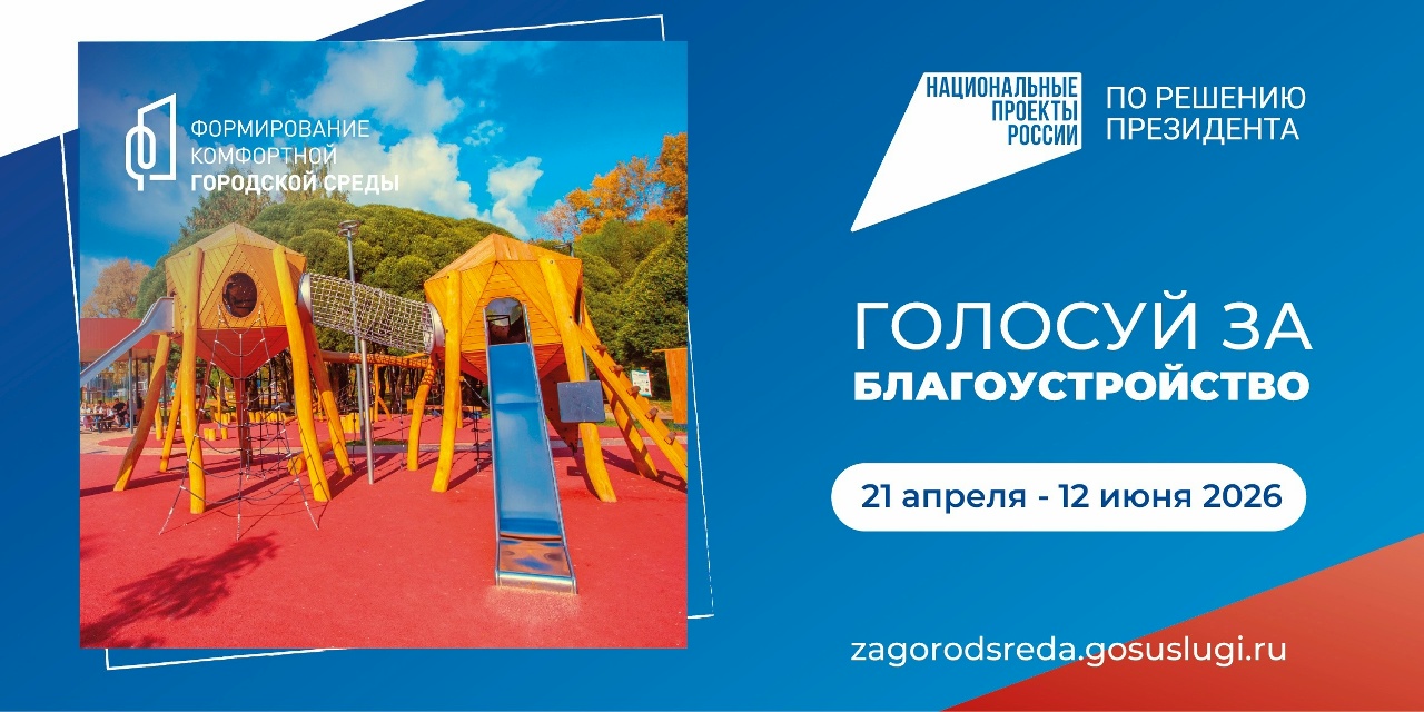 С 21 апреля по 12 июня у россиян снова есть возможность выбрать, как будет выглядеть их улица, район или город.