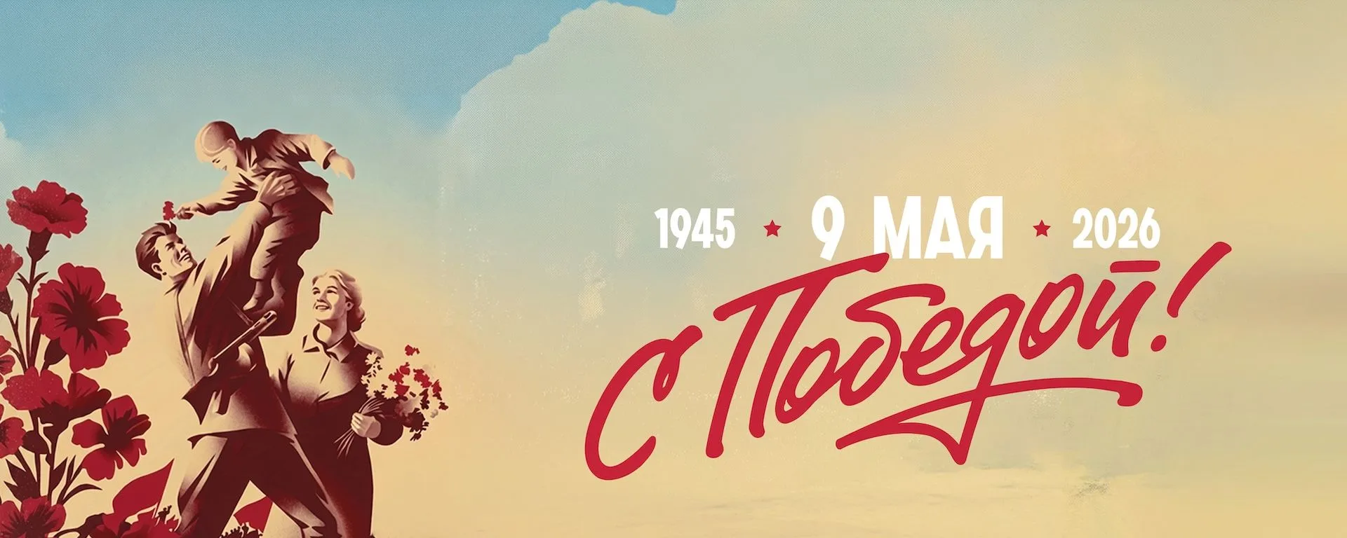 Поздравляем с Днём Победы советского народа Великой Отечественной войне 1941–1945 годов!