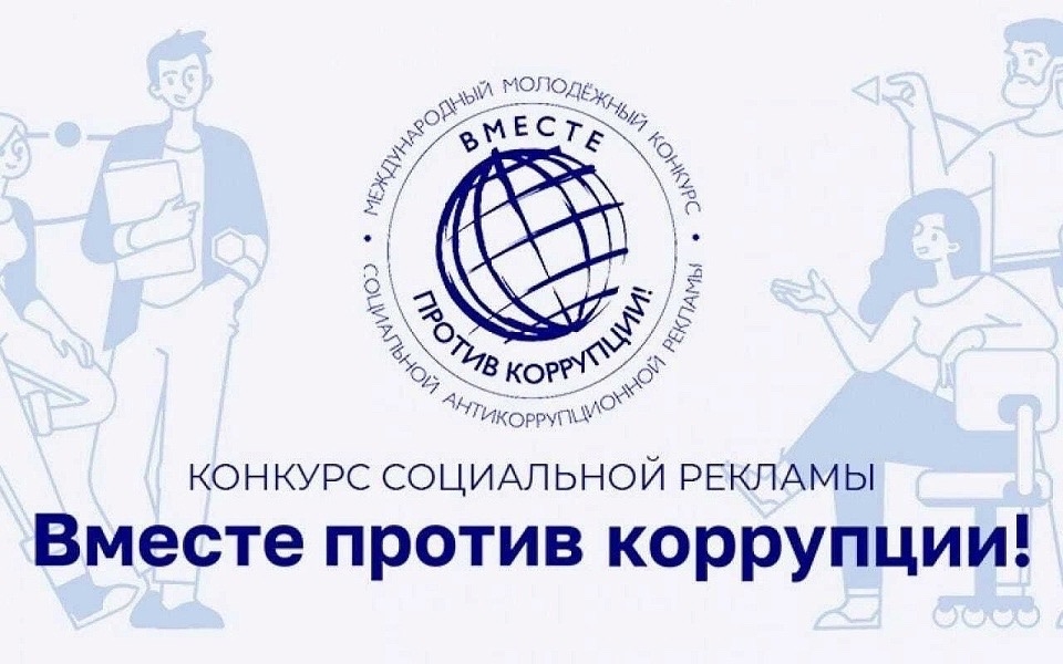 Генеральная прокуратура Российской Федерации объявляет о проведении в 2026 году Международного молодежного конкурса социальной антикоррупционной рекламы «Вместе против коррупции!»