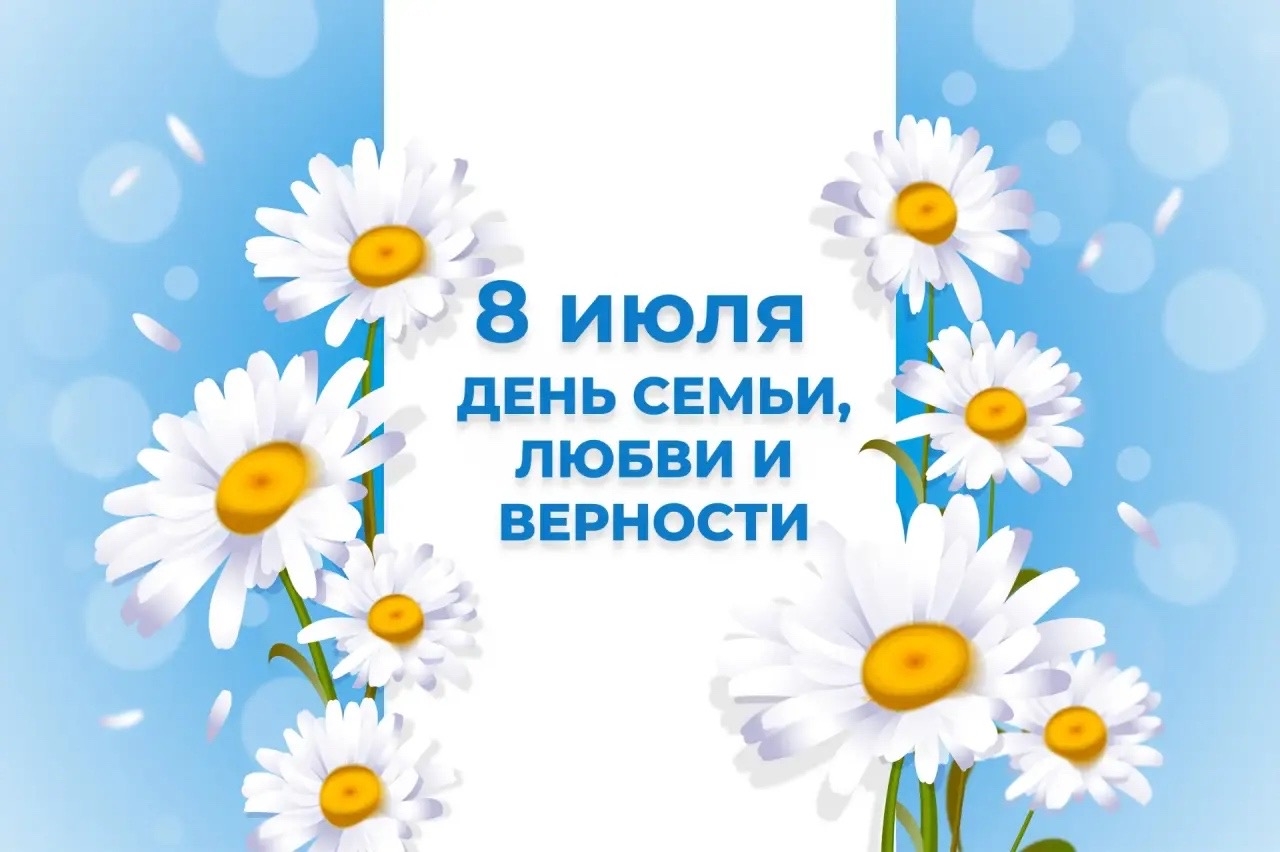 8 июля — День семьи, любви и верности