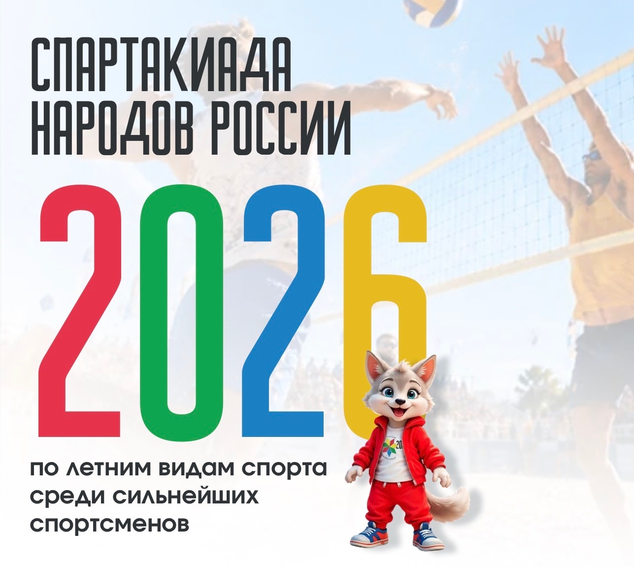 С 31 июля по 18 октября 2026 года в России проходит II Всероссийская спартакиада между субъектами РФ по летним видам спорта «Спартакиада народов России»