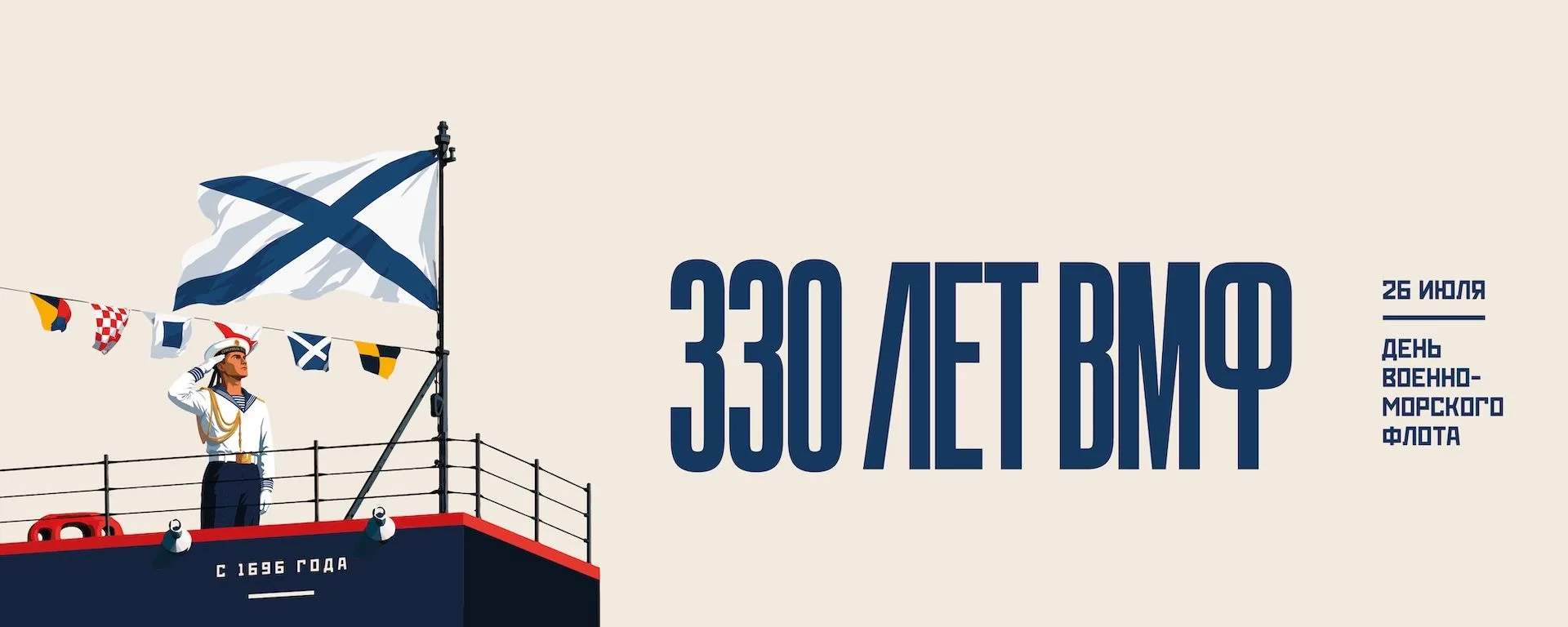Поздравляем с 330-летием Военно-морского флота России!