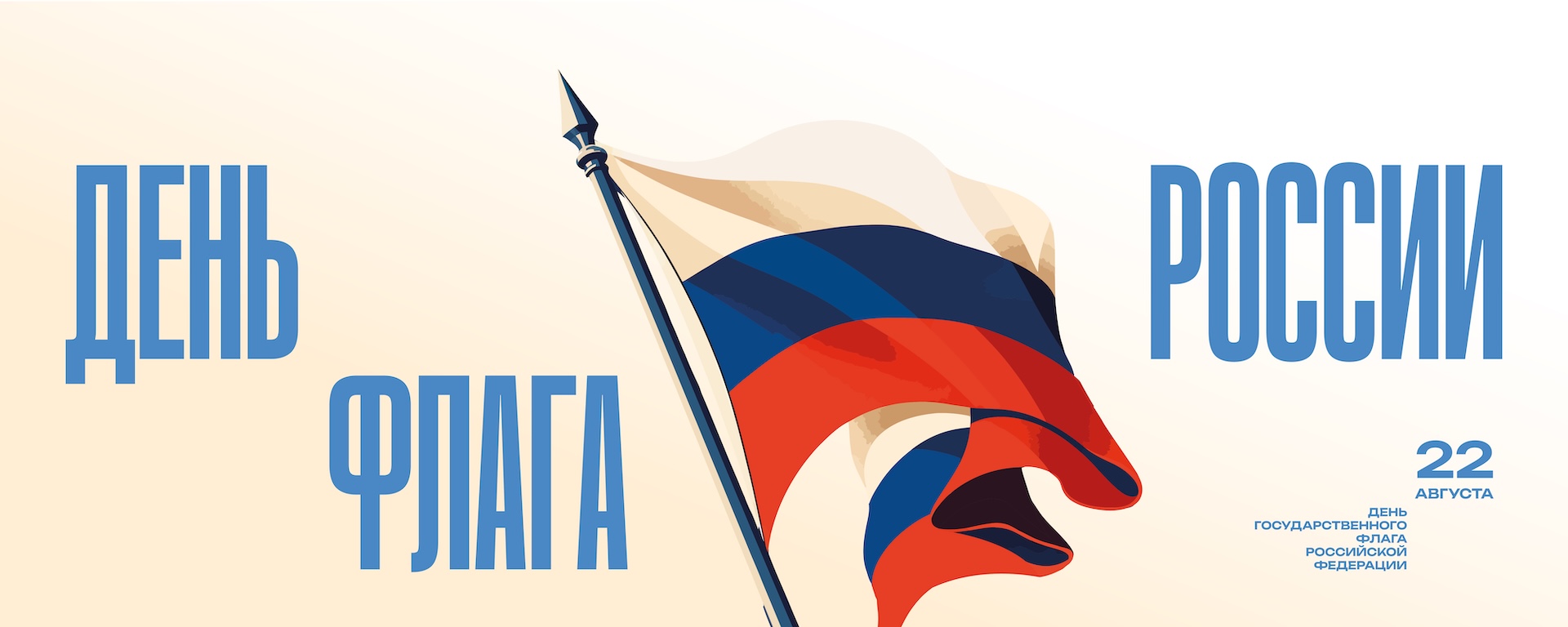 22 августа - День Государственного флага Российской Федерации!