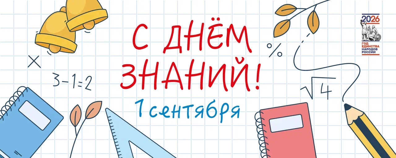 1 сентября — День знаний!