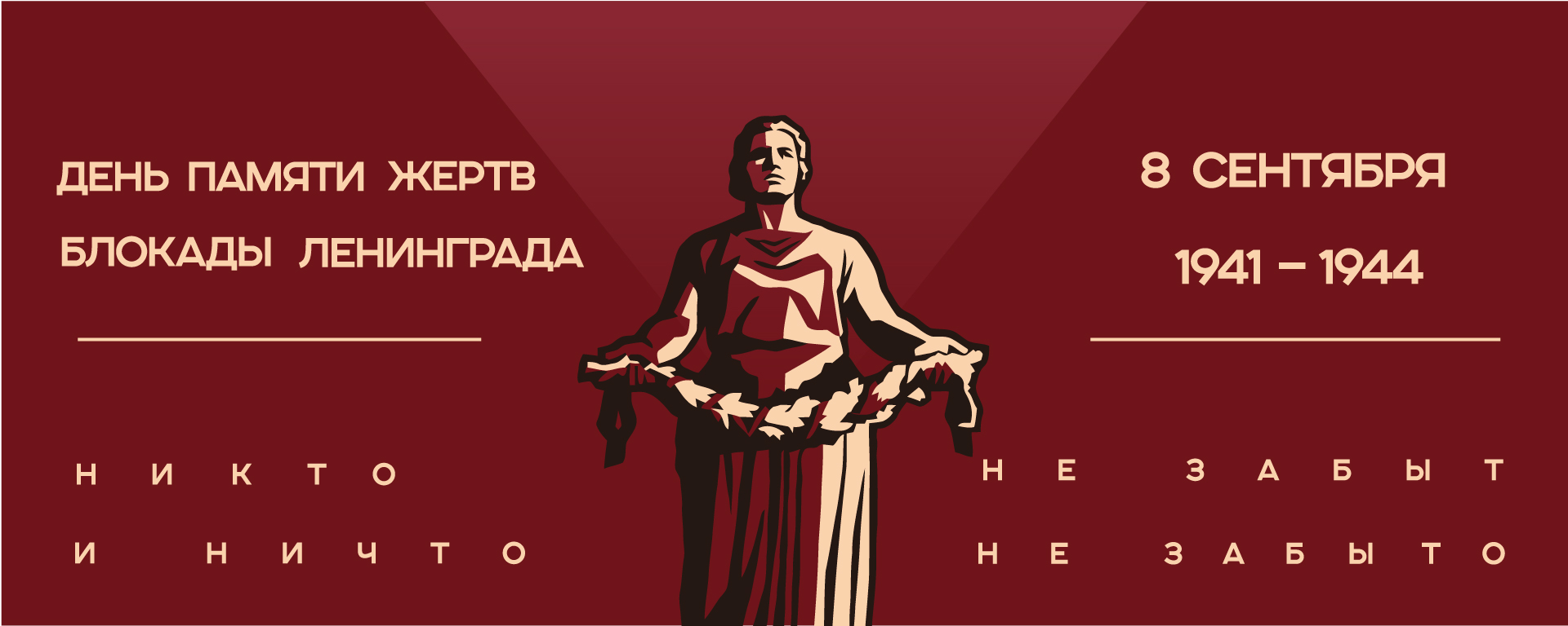 8 сентября — День памяти жертв блокады Ленинграда