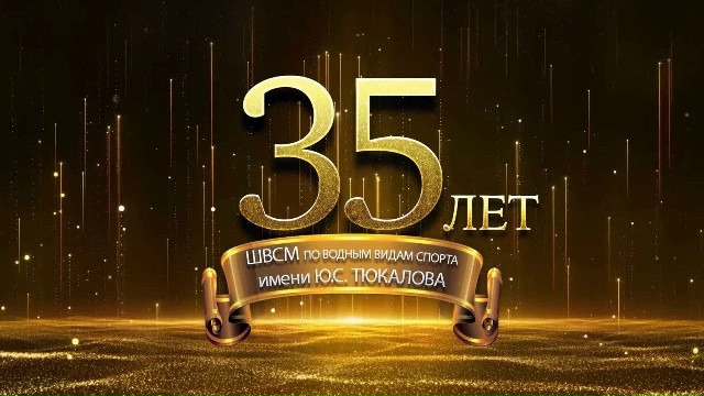 35 лет СШОР «ШВСМ по водным видам спорта им. Ю. С. Тюкалова»!