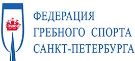 Федерация гребного спорта Санкт-Петербурга